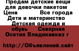 Продам детские вещи для девочки пакетом › Цена ­ 1 000 - Все города Дети и материнство » Детская одежда и обувь   . Северная Осетия,Владикавказ г.